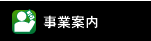 事業案内